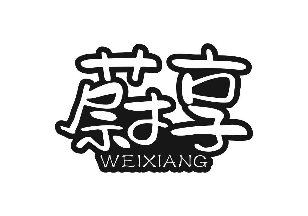 蔚享