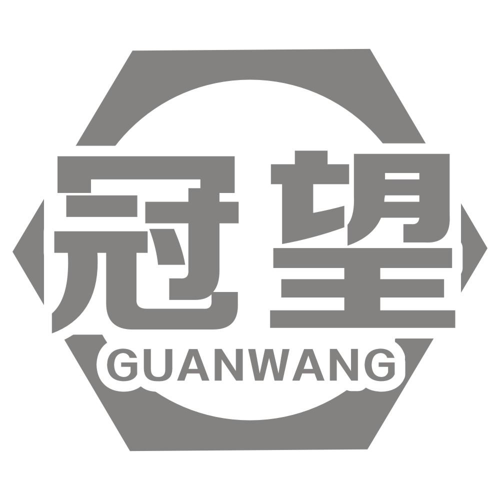 冠望