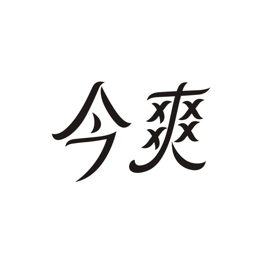 今爽