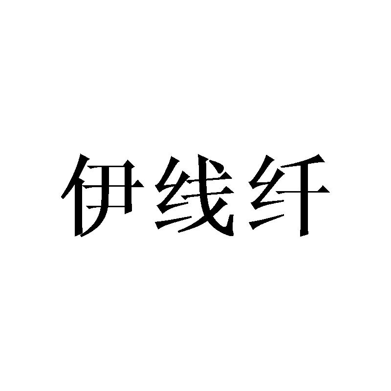 伊线纤