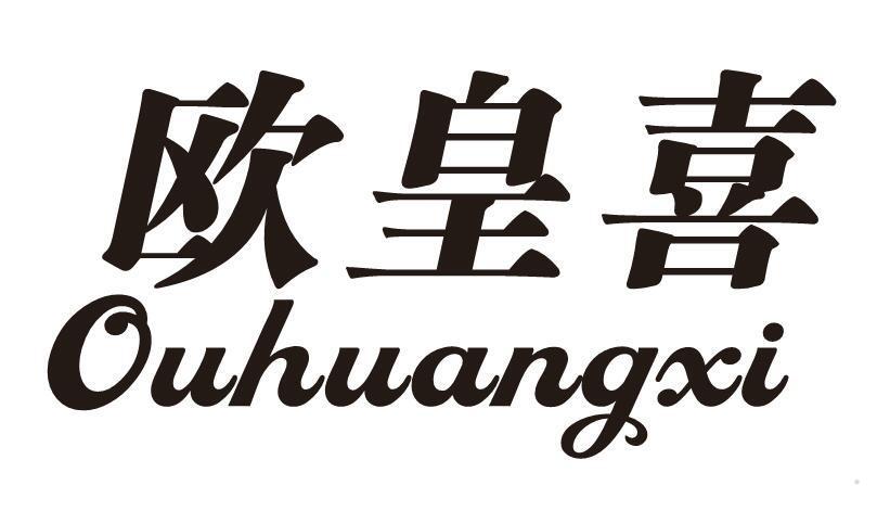 欧皇喜