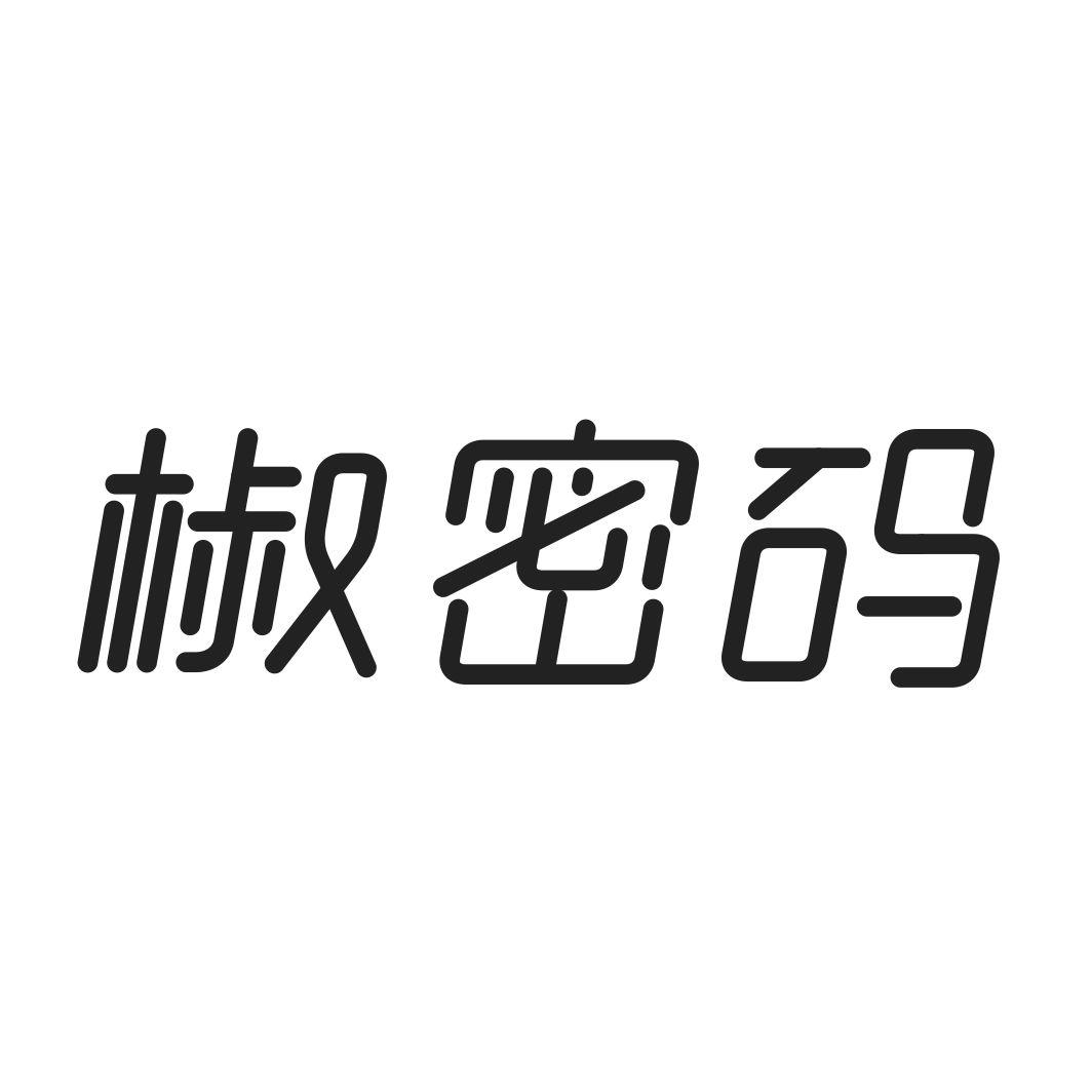 椒密码