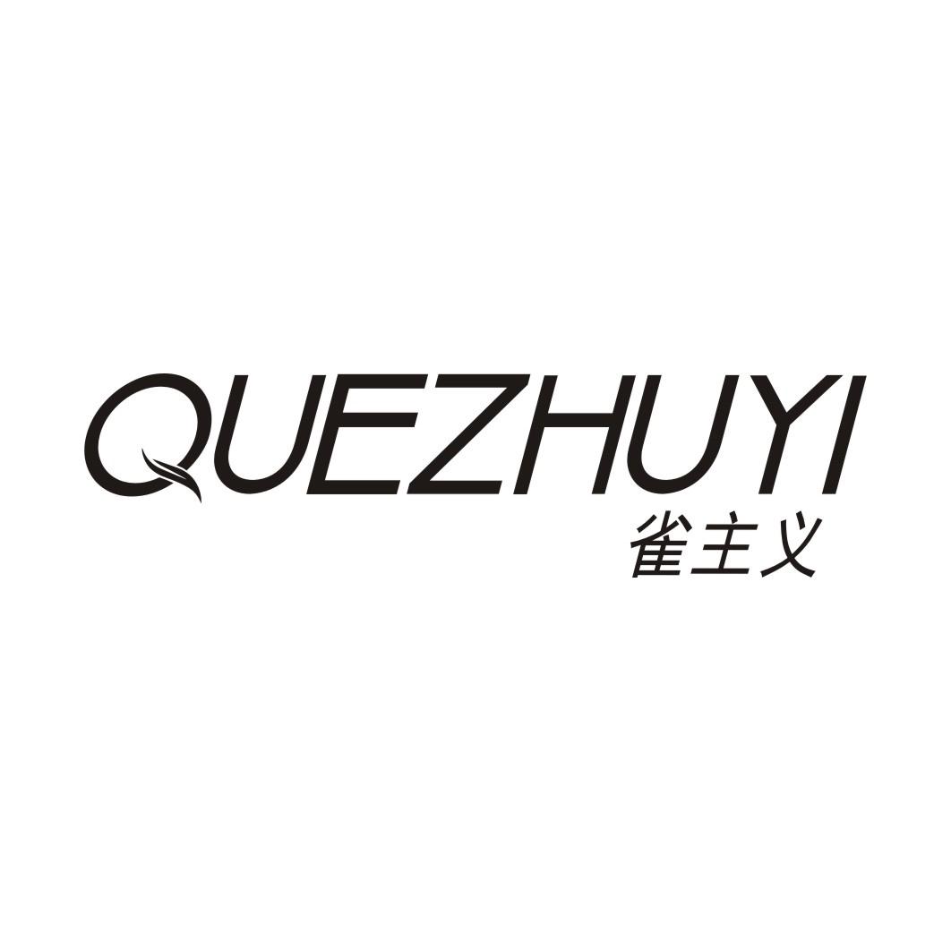 雀主义