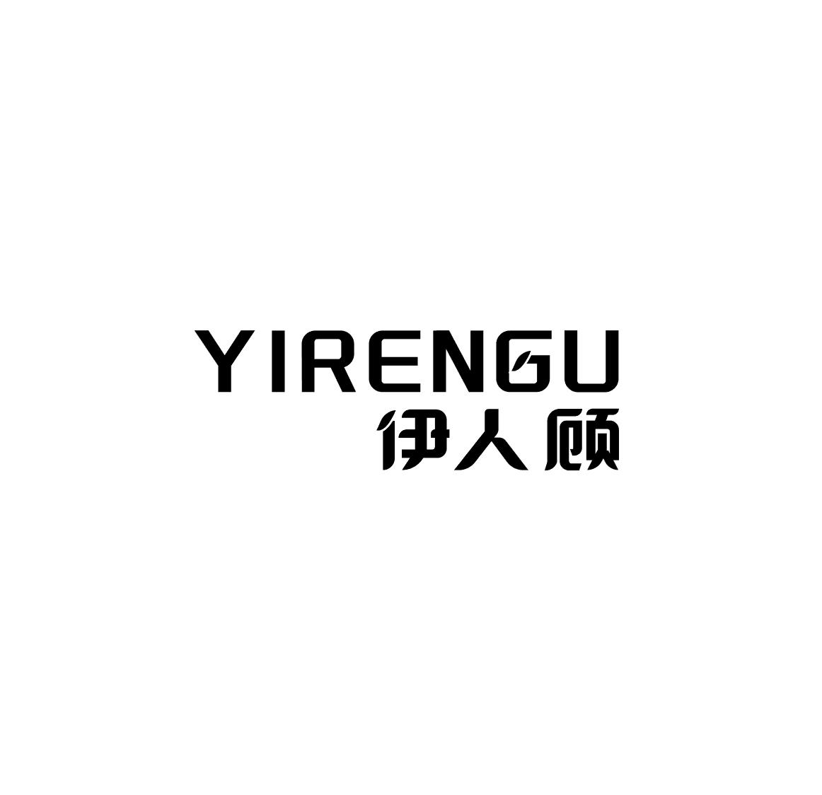 伊人顾