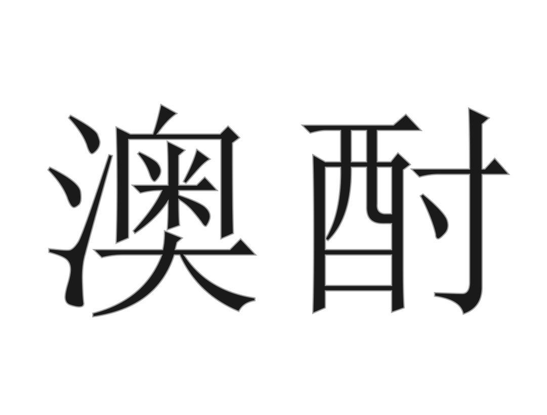 澳酎