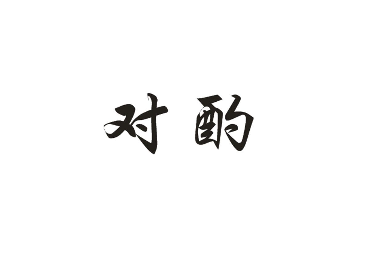 对酌
