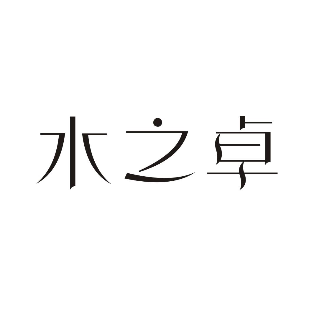 水之卓