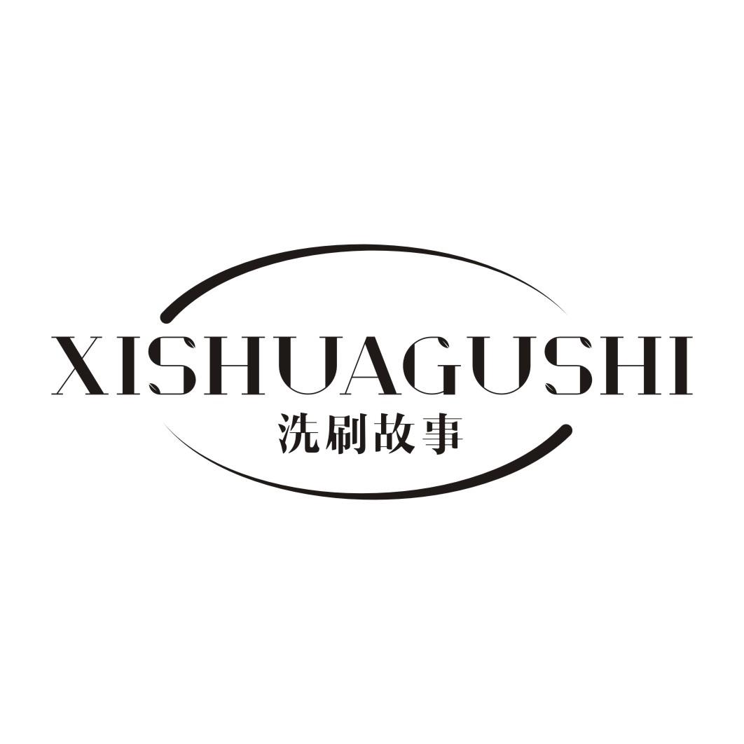 洗刷故事