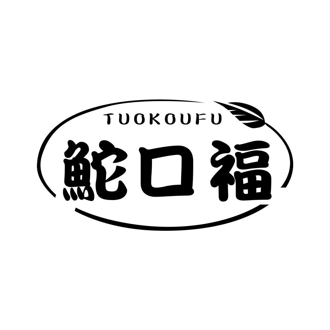 鮀口福