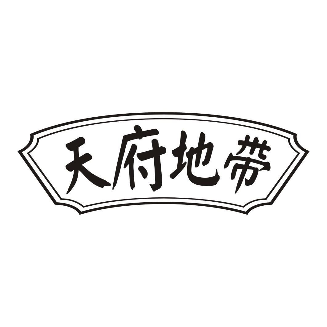 天府地带