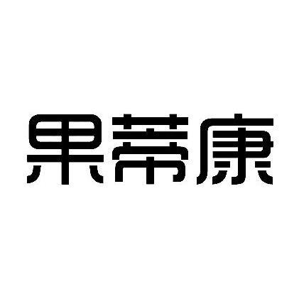 果蒂康