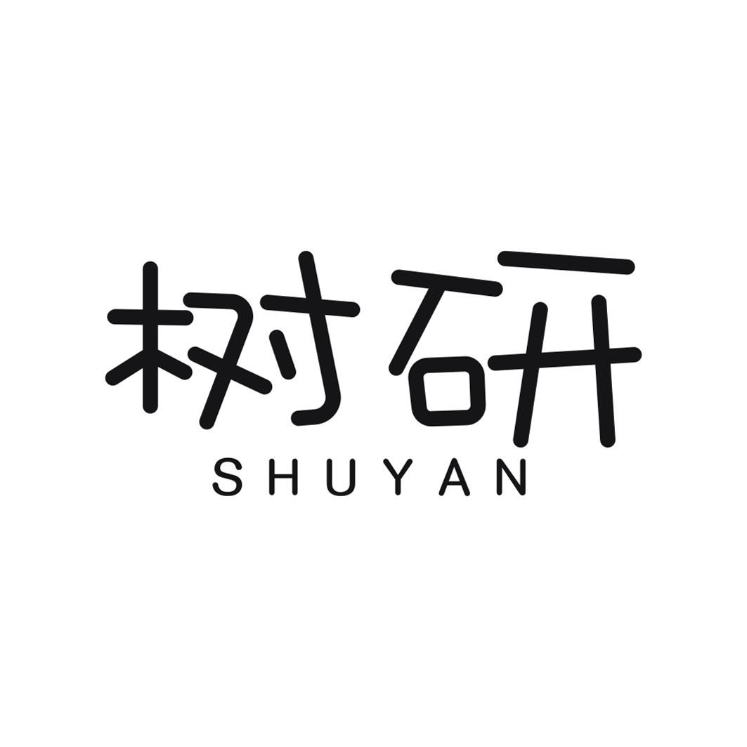 树研