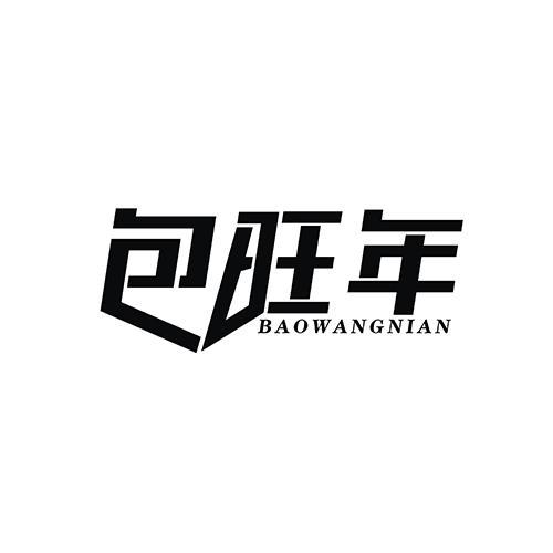 包旺年