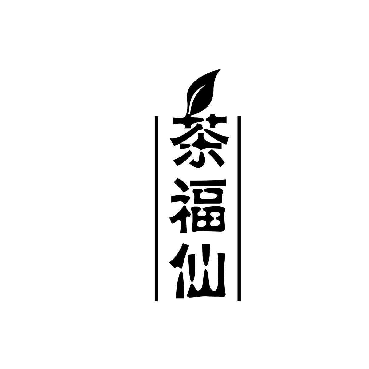 茶福仙