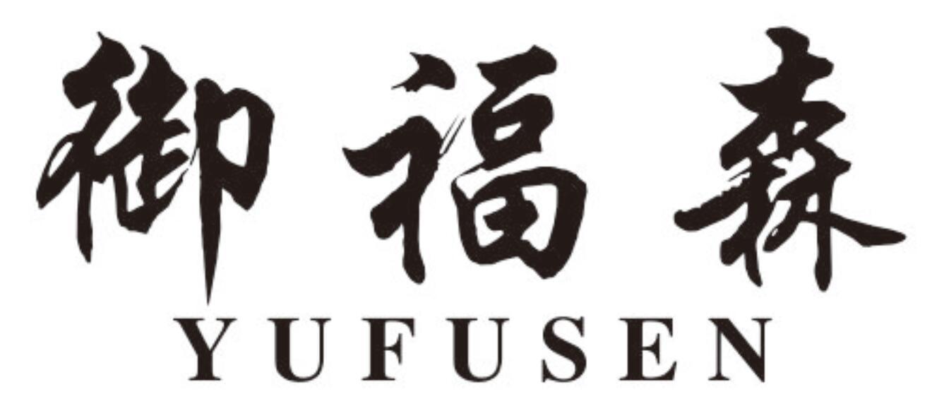 御福森