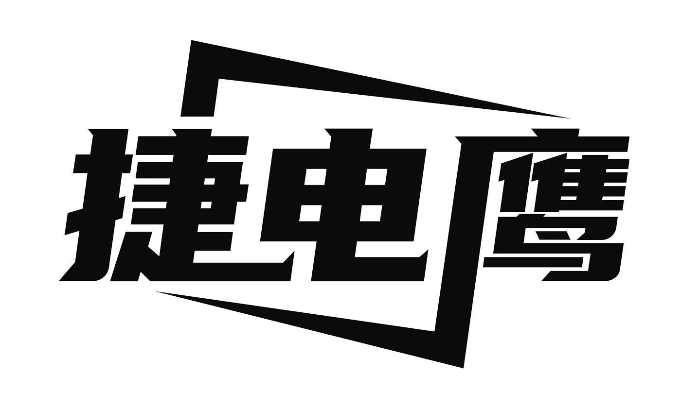 捷电鹰