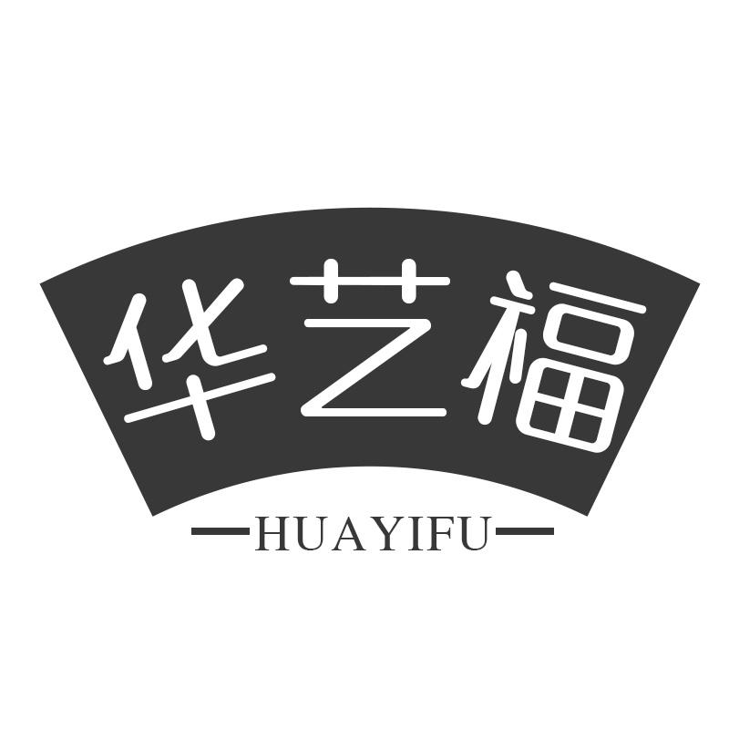华艺福