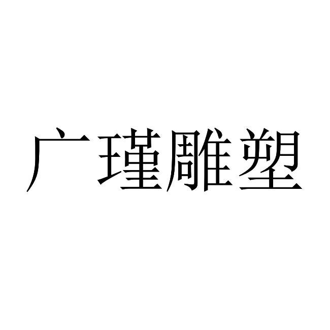 广瑾雕塑