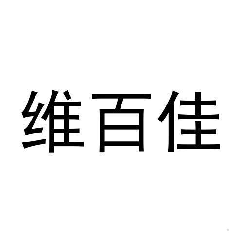 维百佳