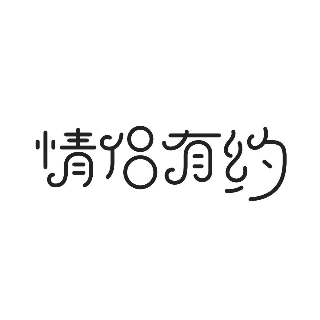 情侣有约