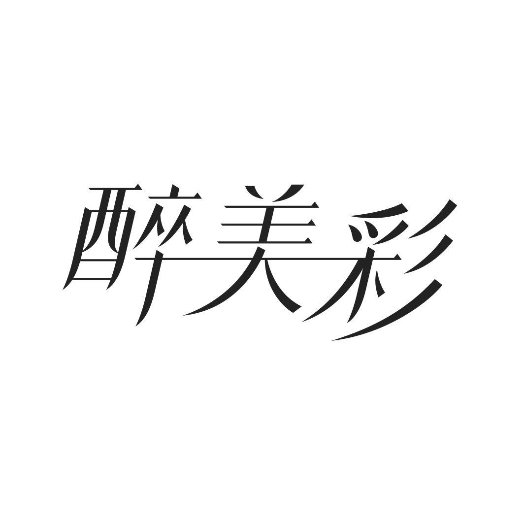 醉美彩