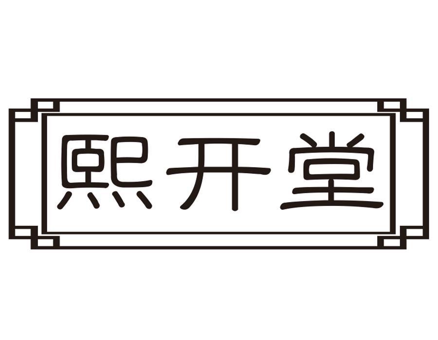 熙开堂