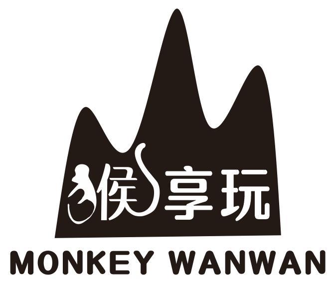 猴享玩 MONKEY WANWAN