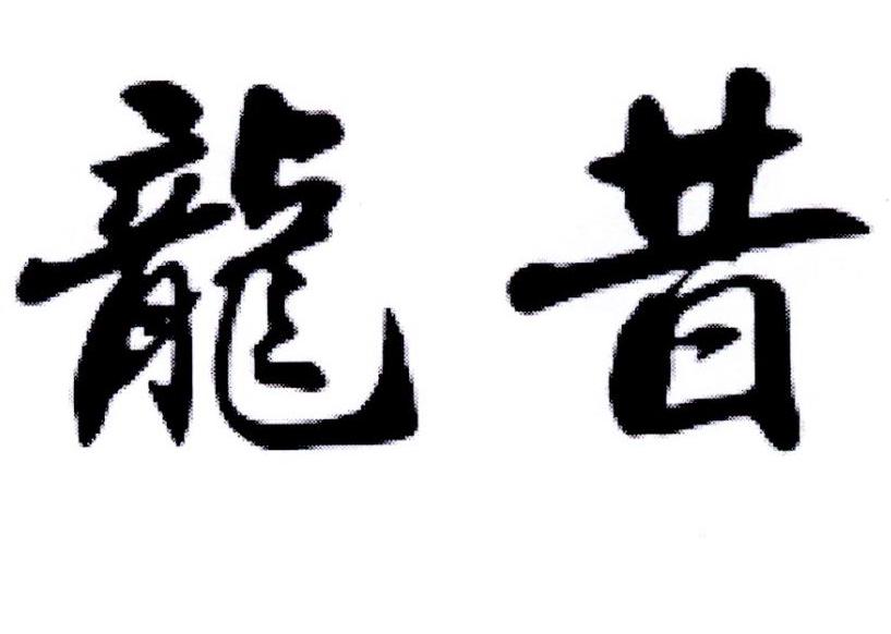 龙昔