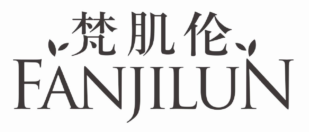 梵肌伦