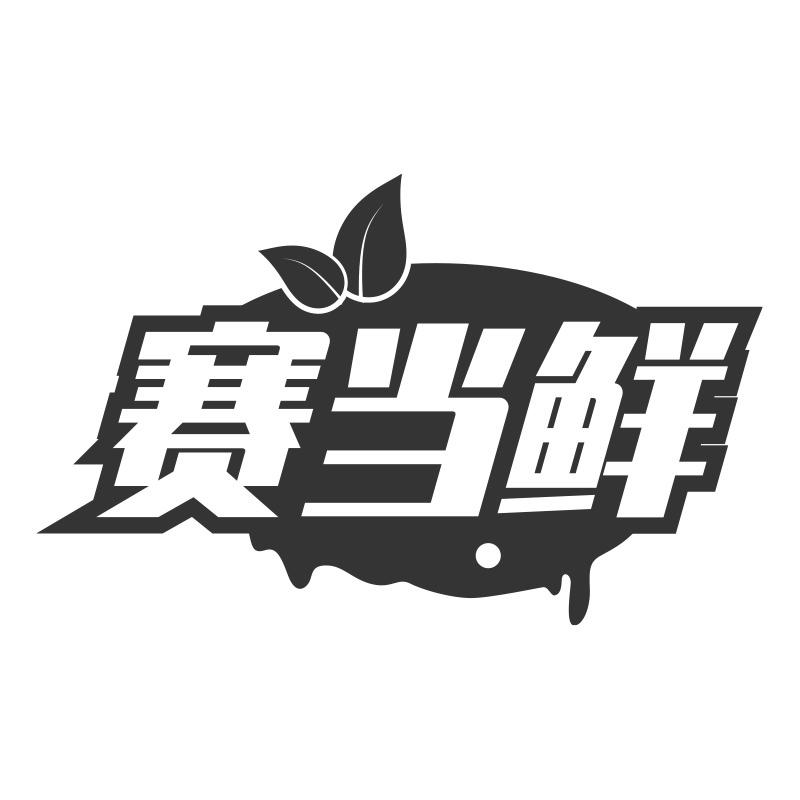 赛当鲜