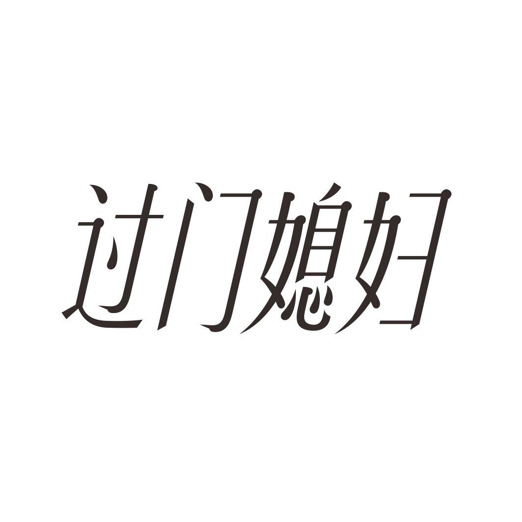过门媳妇