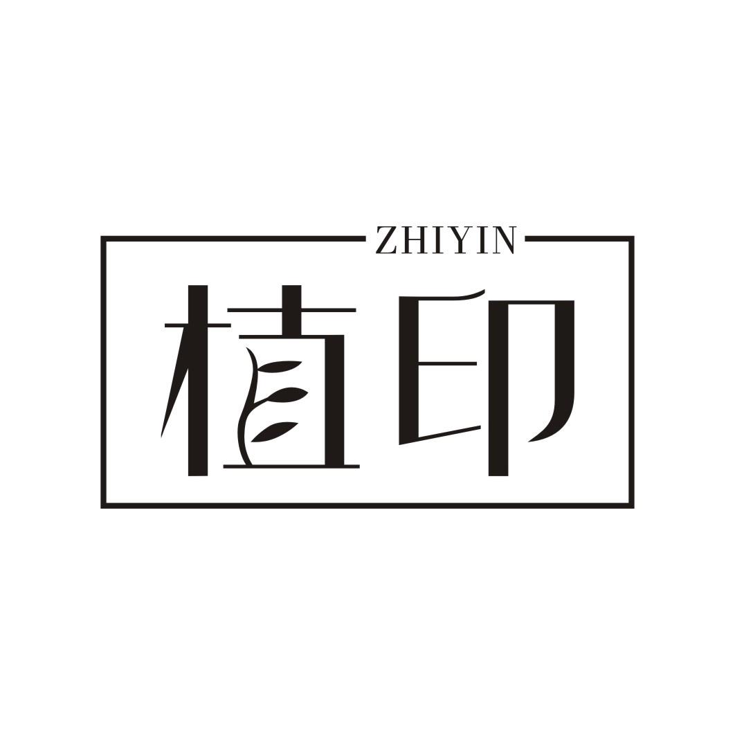 植印
