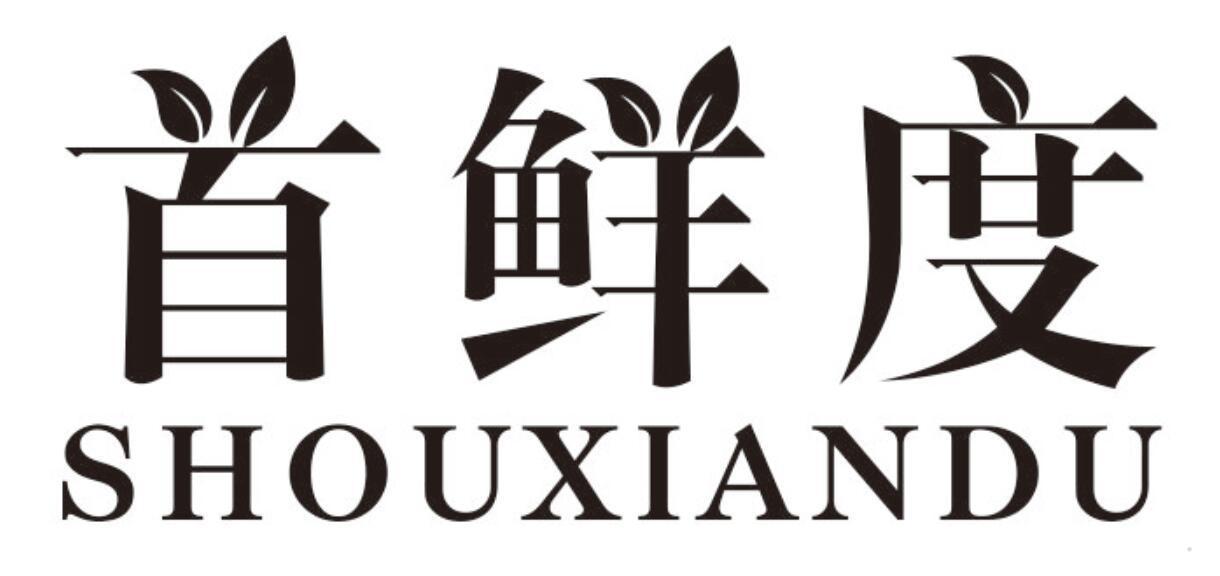 首鲜度