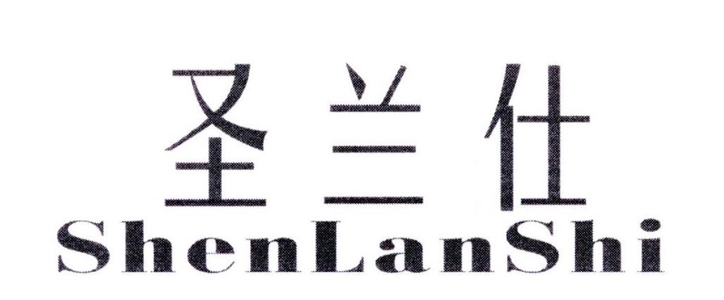 圣兰仕 SHENLANSHI