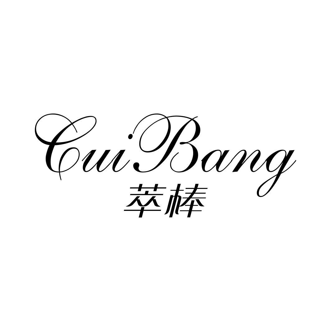 萃棒