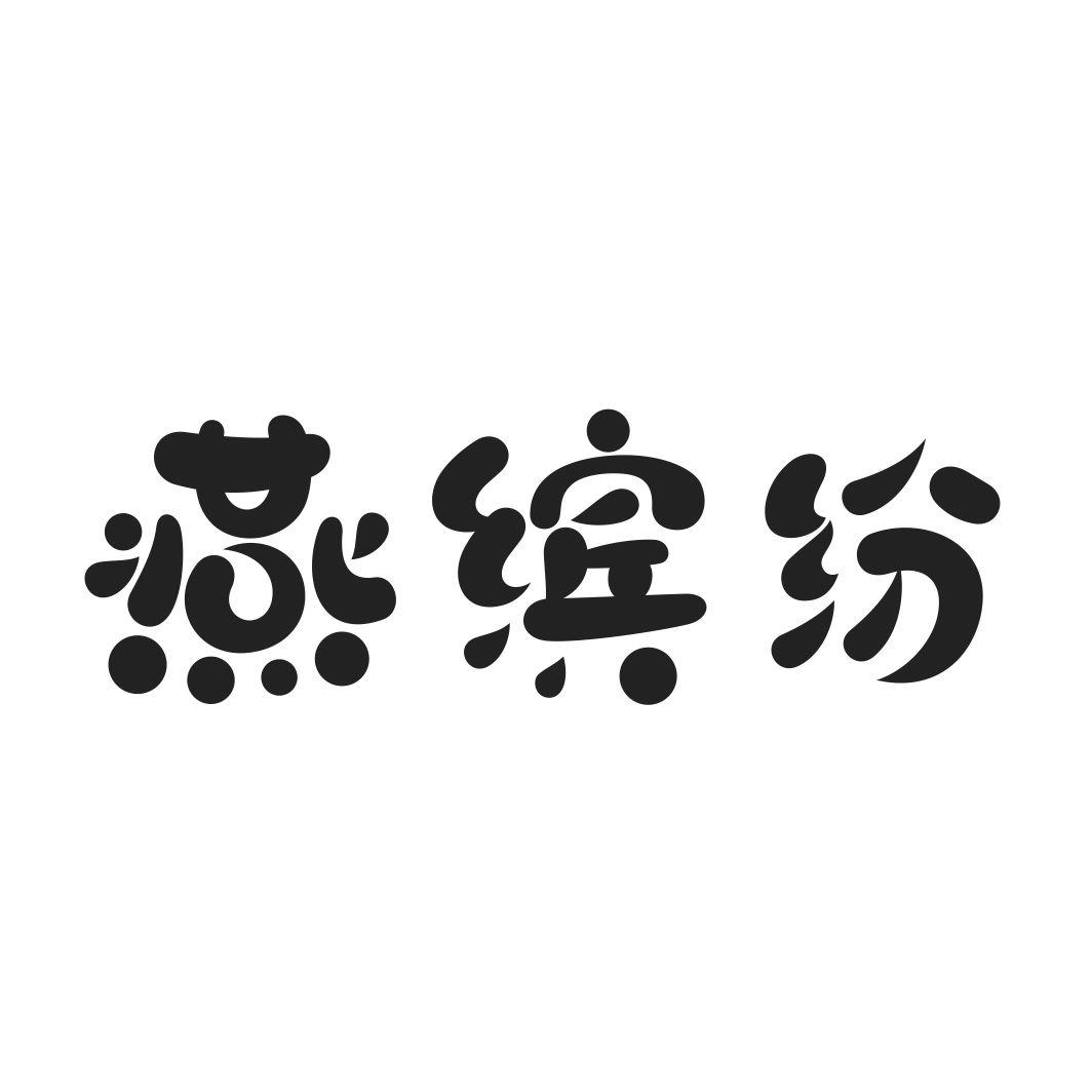 燕缤纷