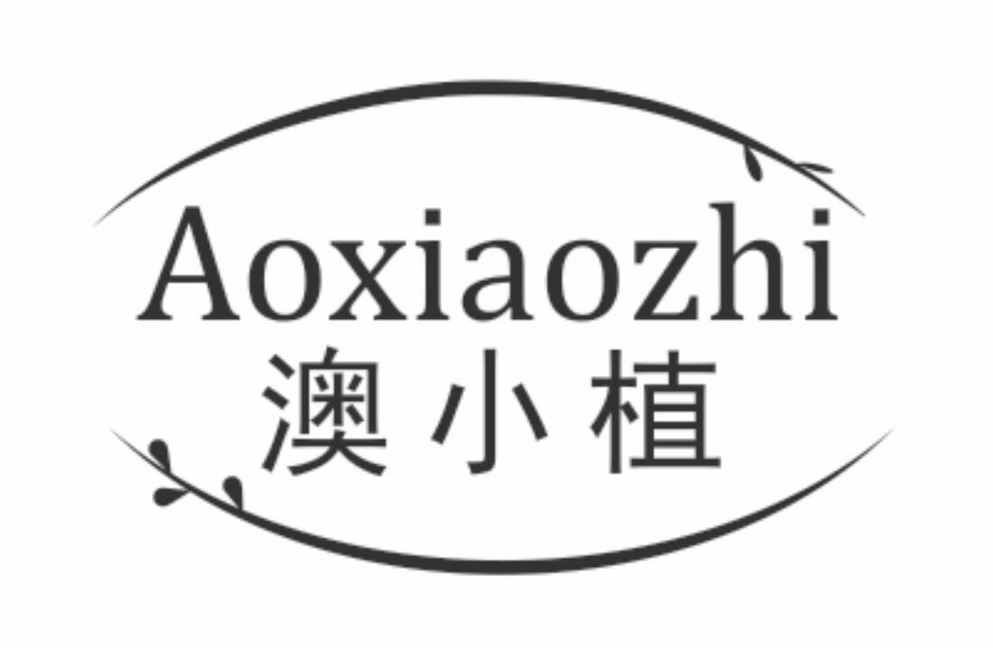 澳小植