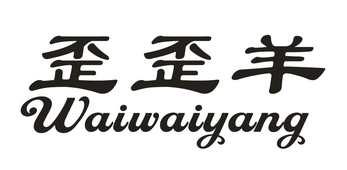 歪歪羊