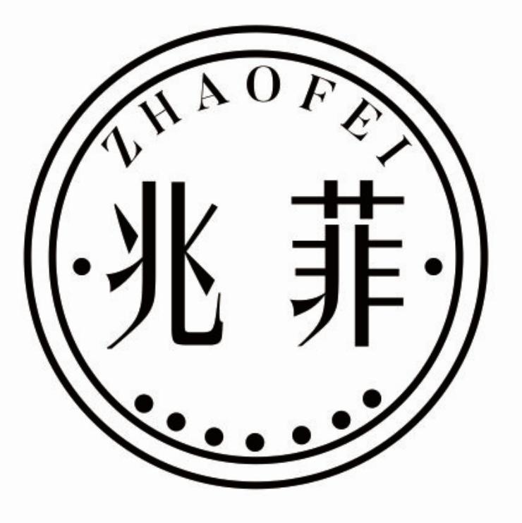 兆菲