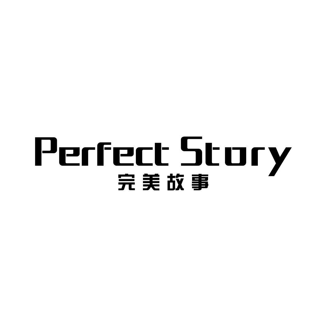 完美故事 PERFECT STORY