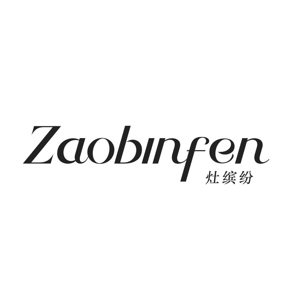 灶缤纷