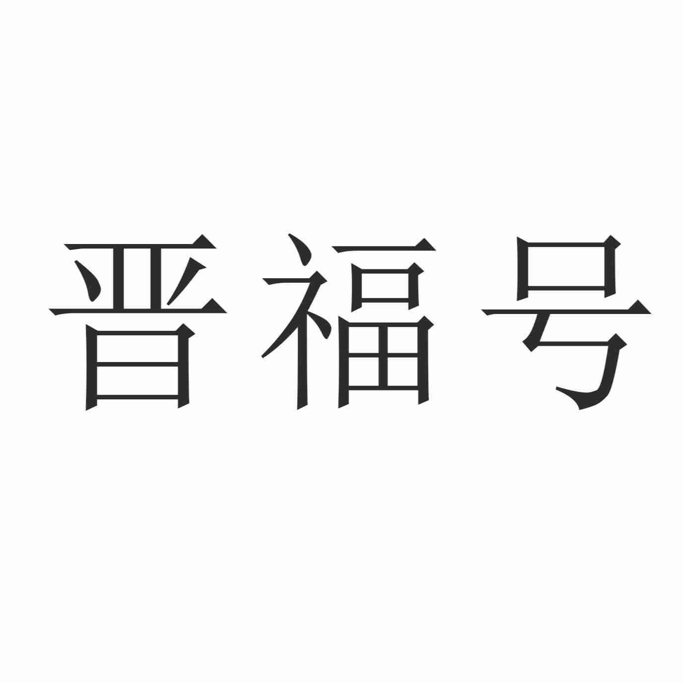 晋福号