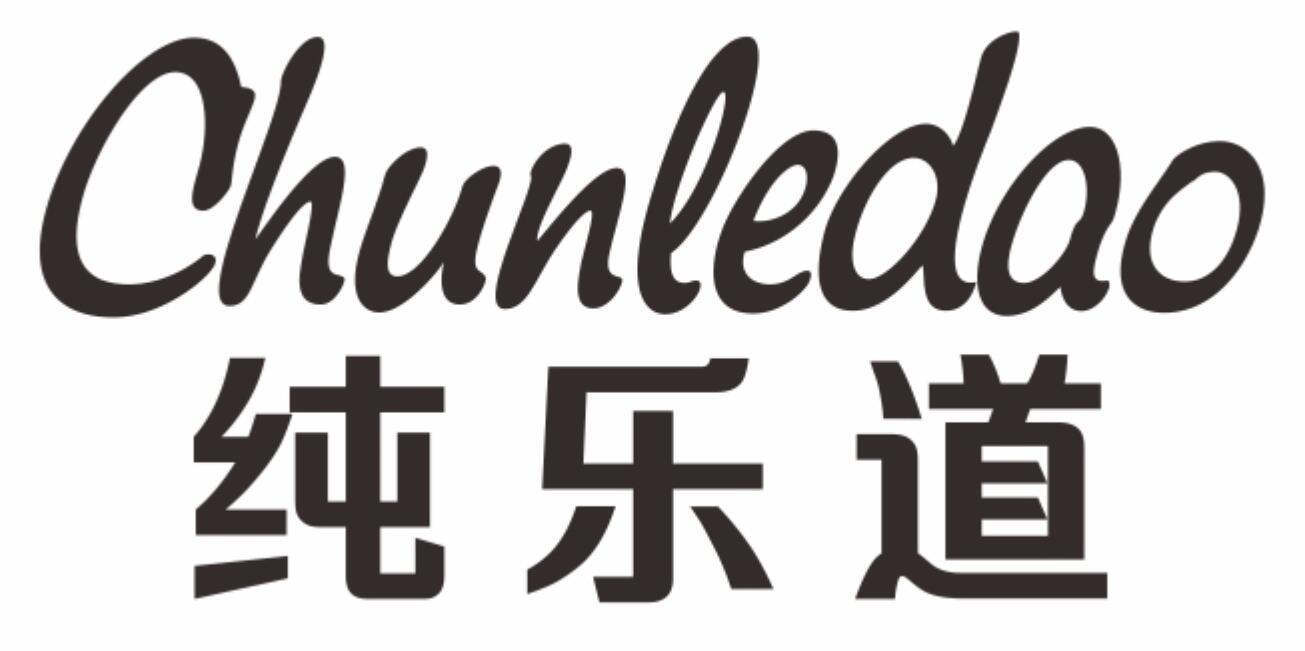 纯乐道