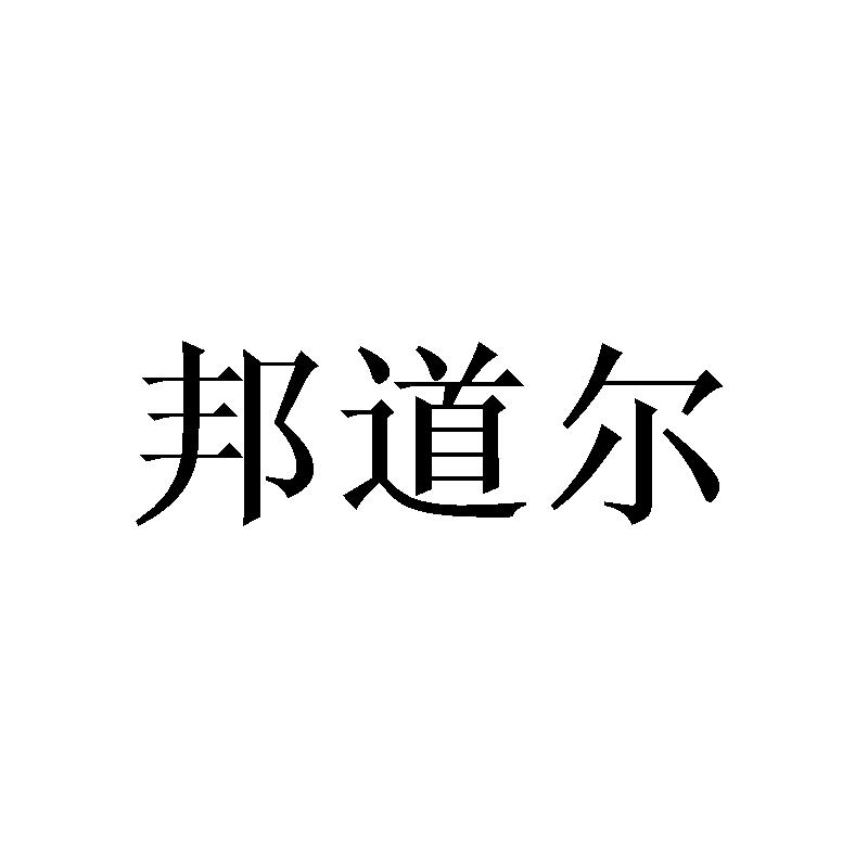 邦道尔