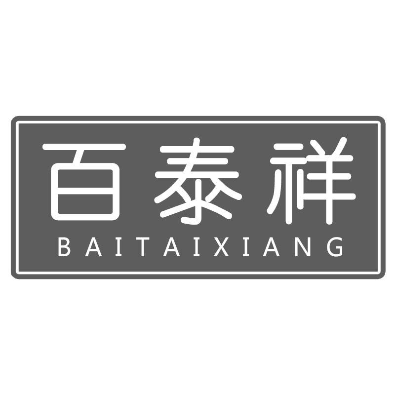 百泰祥