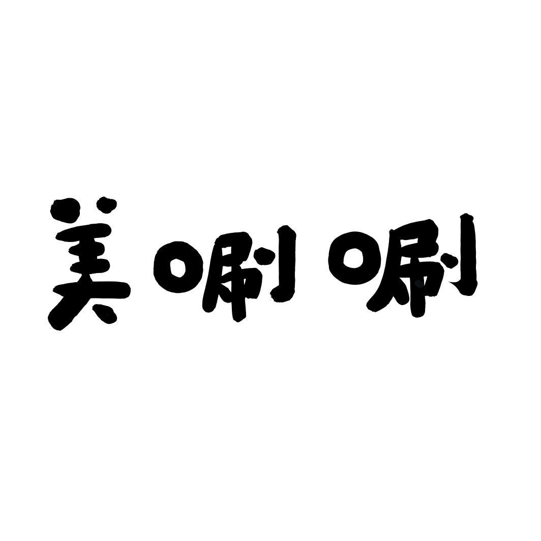美唰唰