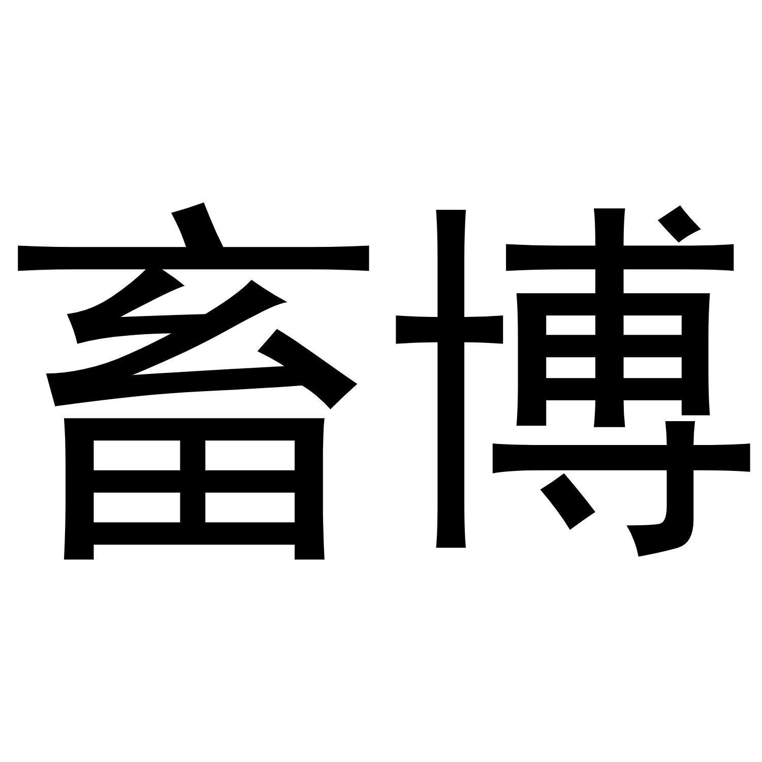 畜博