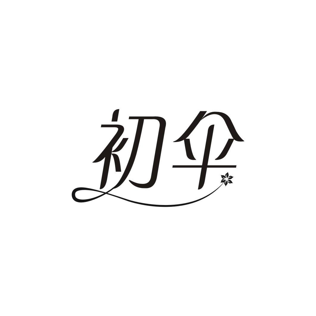 初伞