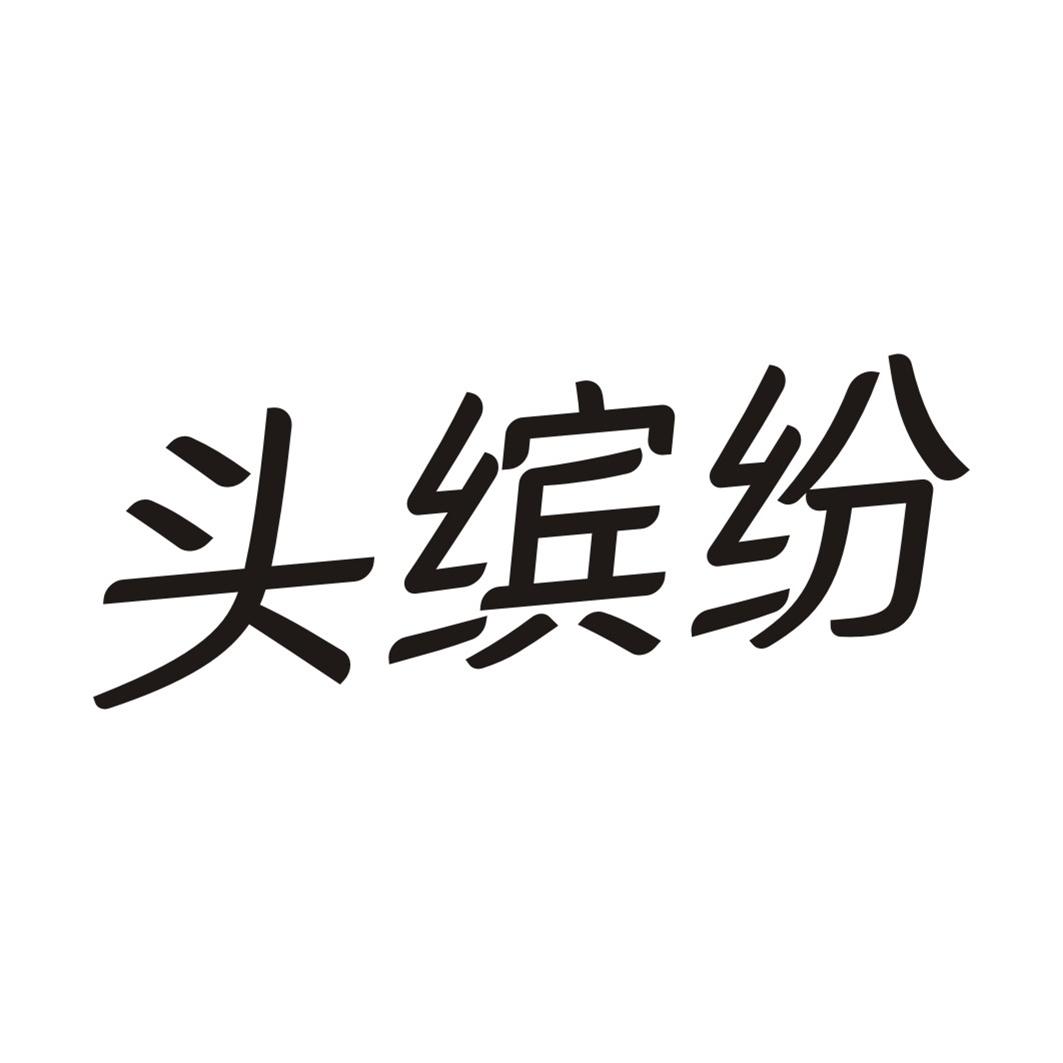 头缤纷