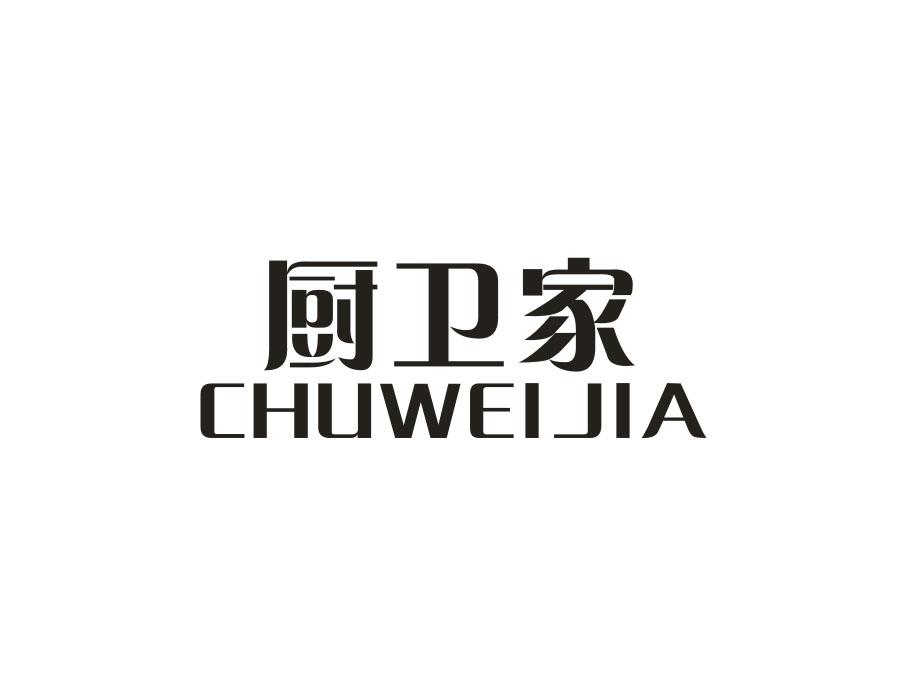 厨卫家